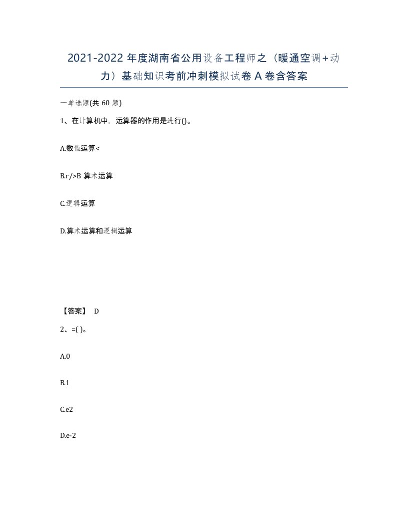 2021-2022年度湖南省公用设备工程师之暖通空调动力基础知识考前冲刺模拟试卷A卷含答案