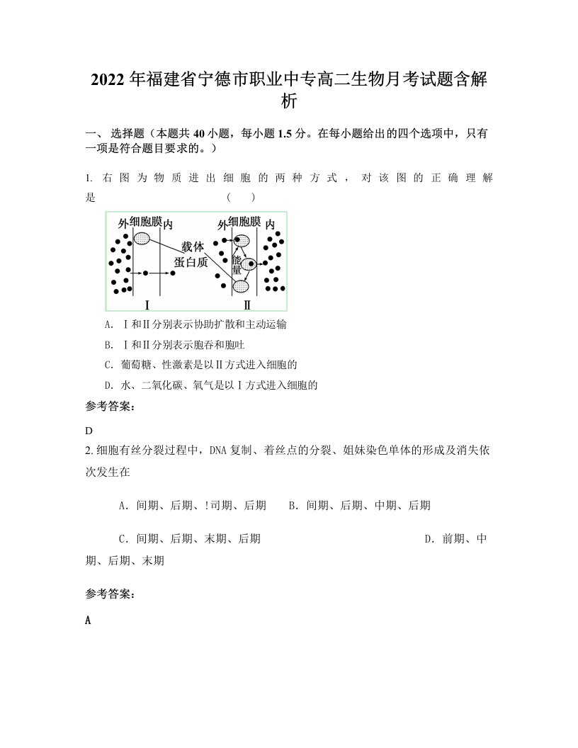 2022年福建省宁德市职业中专高二生物月考试题含解析