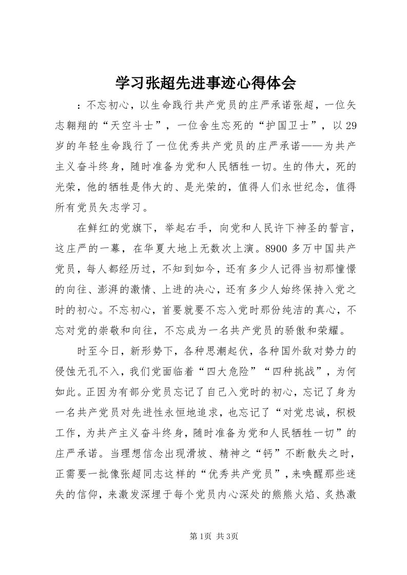 7学习张超先进事迹心得体会