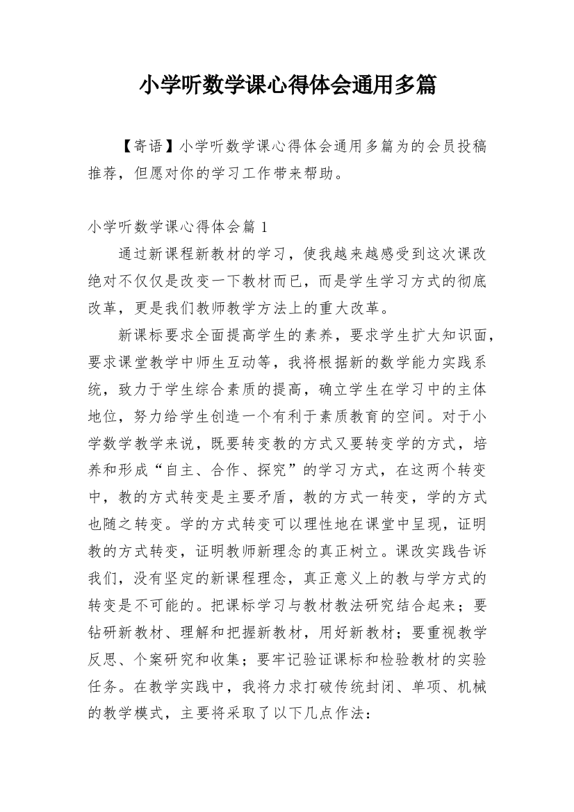 小学听数学课心得体会通用多篇