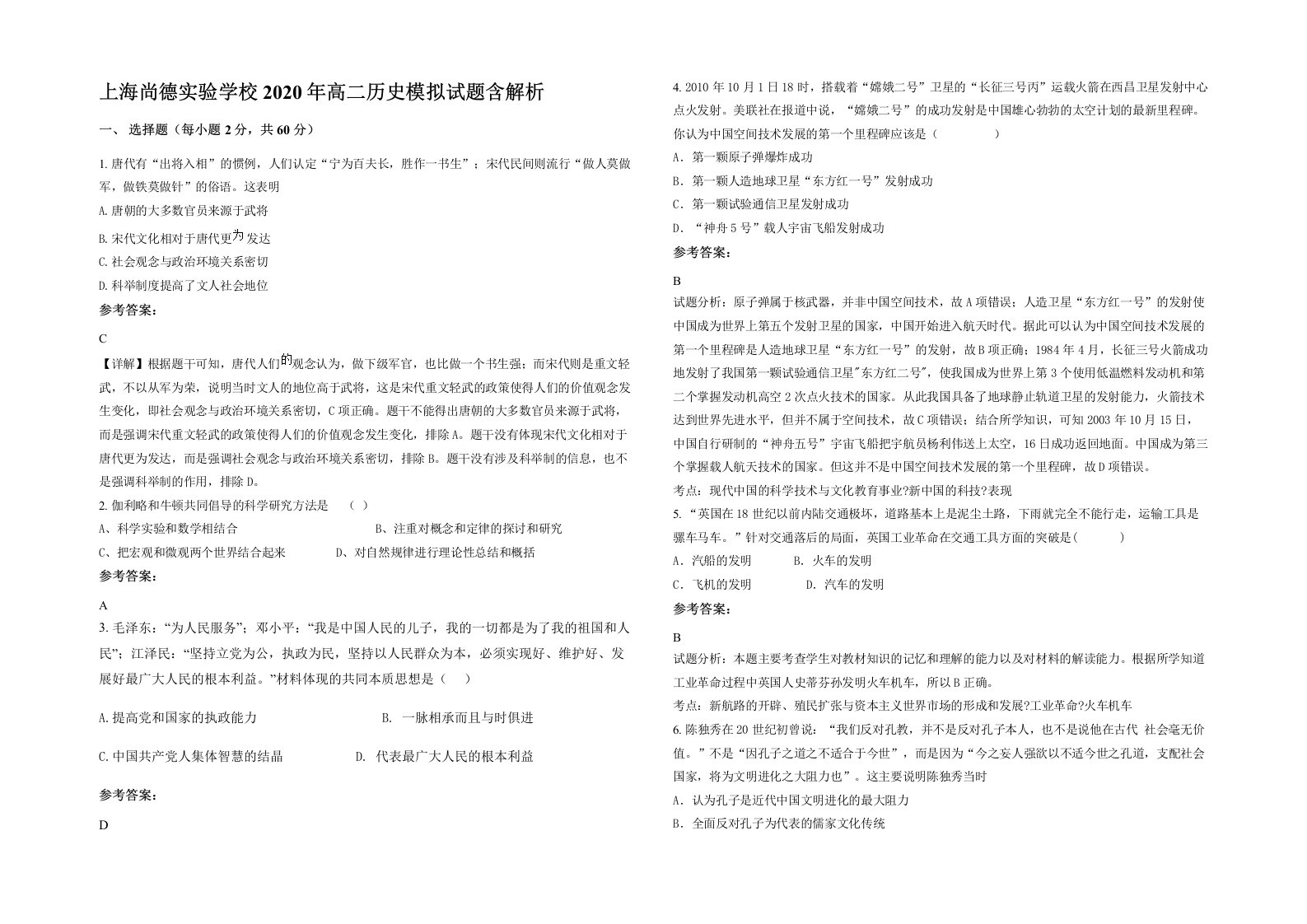 上海尚德实验学校2020年高二历史模拟试题含解析