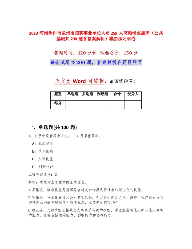 2023河南焦作市孟州市招聘事业单位人员259人高频考点题库公共基础共200题含答案解析模拟练习试卷