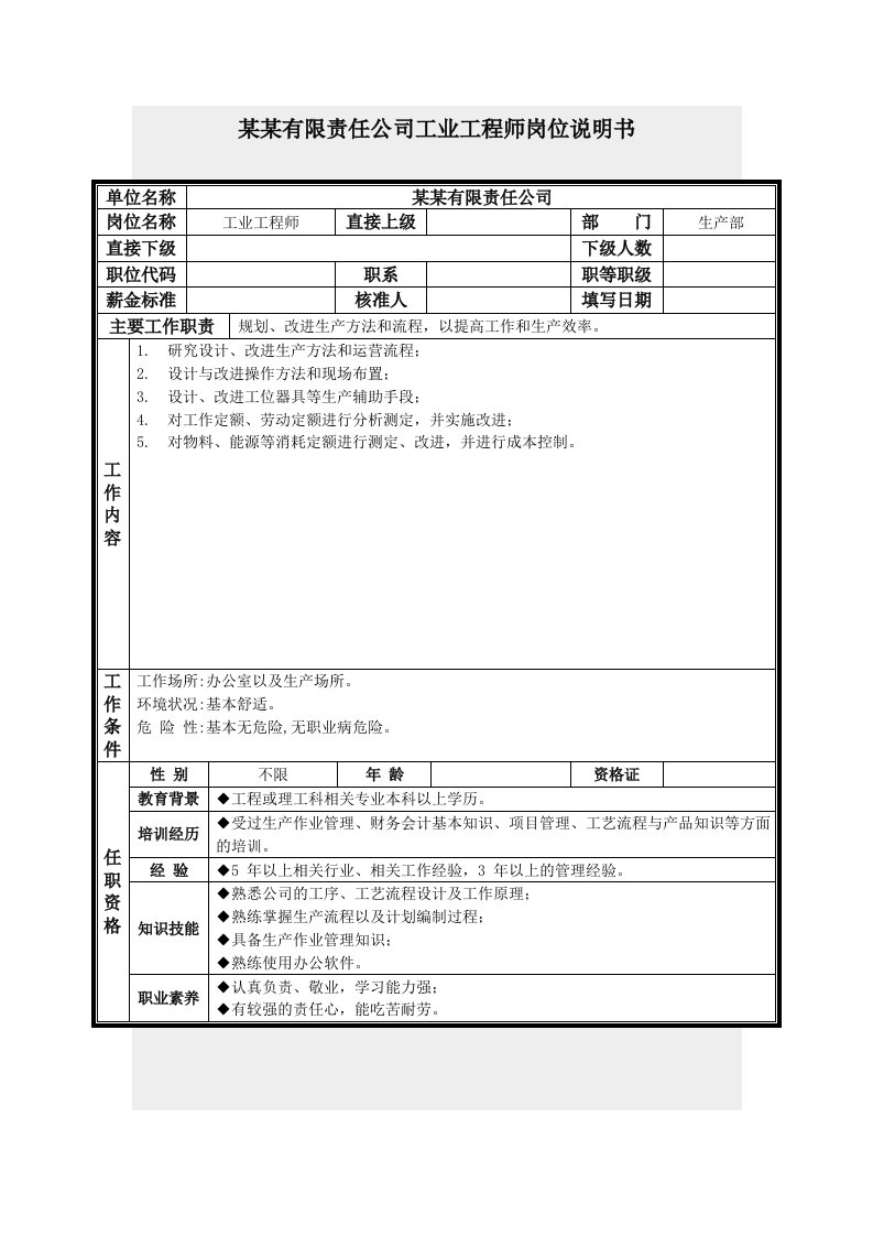 生产管理--工业工程师岗位说明书