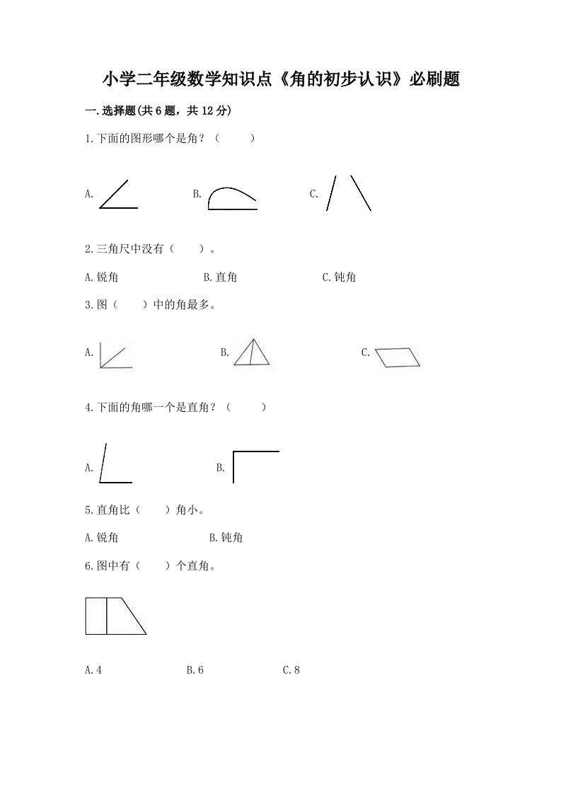 小学二年级数学知识点《角的初步认识》必刷题含完整答案【全优】