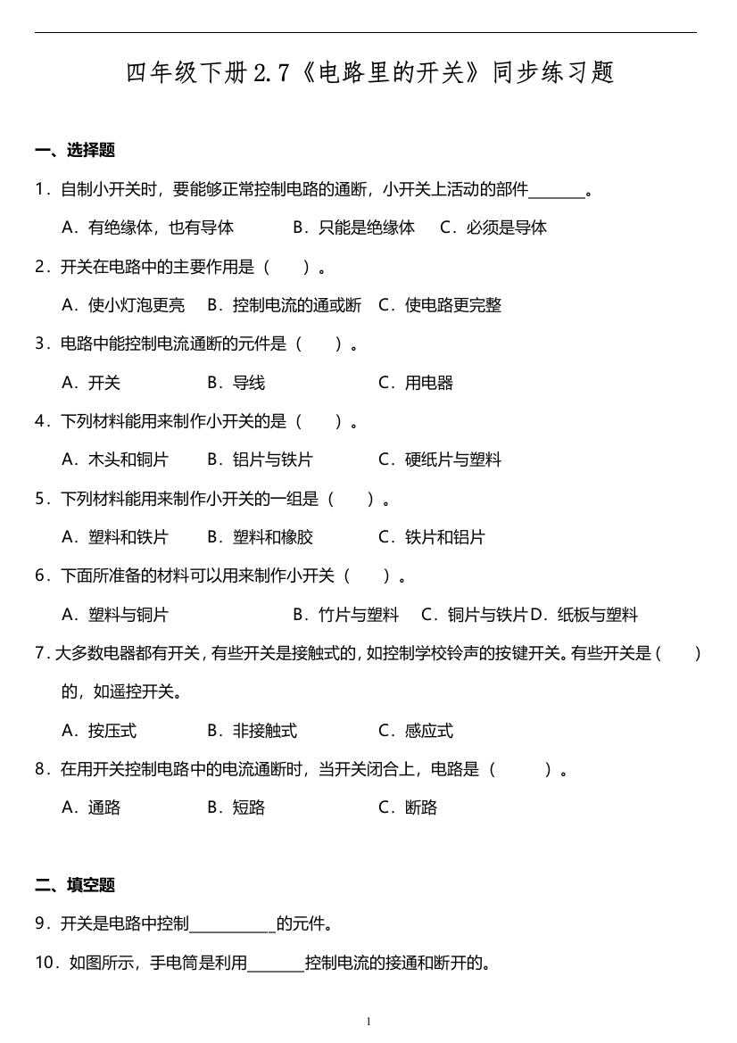 四年级下册科学试题---2.7《电路里的开关》同步练习题--教科版-(含答案)