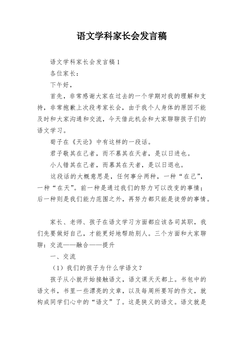 语文学科家长会发言稿_1