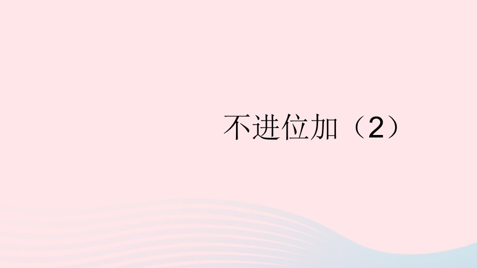 二年级数学上册2100以内的加法和减法二1加法第2课时不进位加2课件新人教版