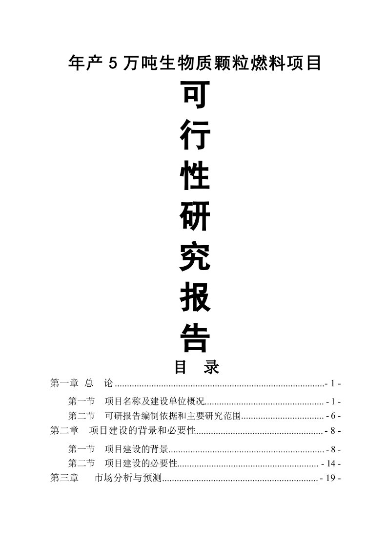 年产5万吨生物质颗粒燃料项目可行性研究报告