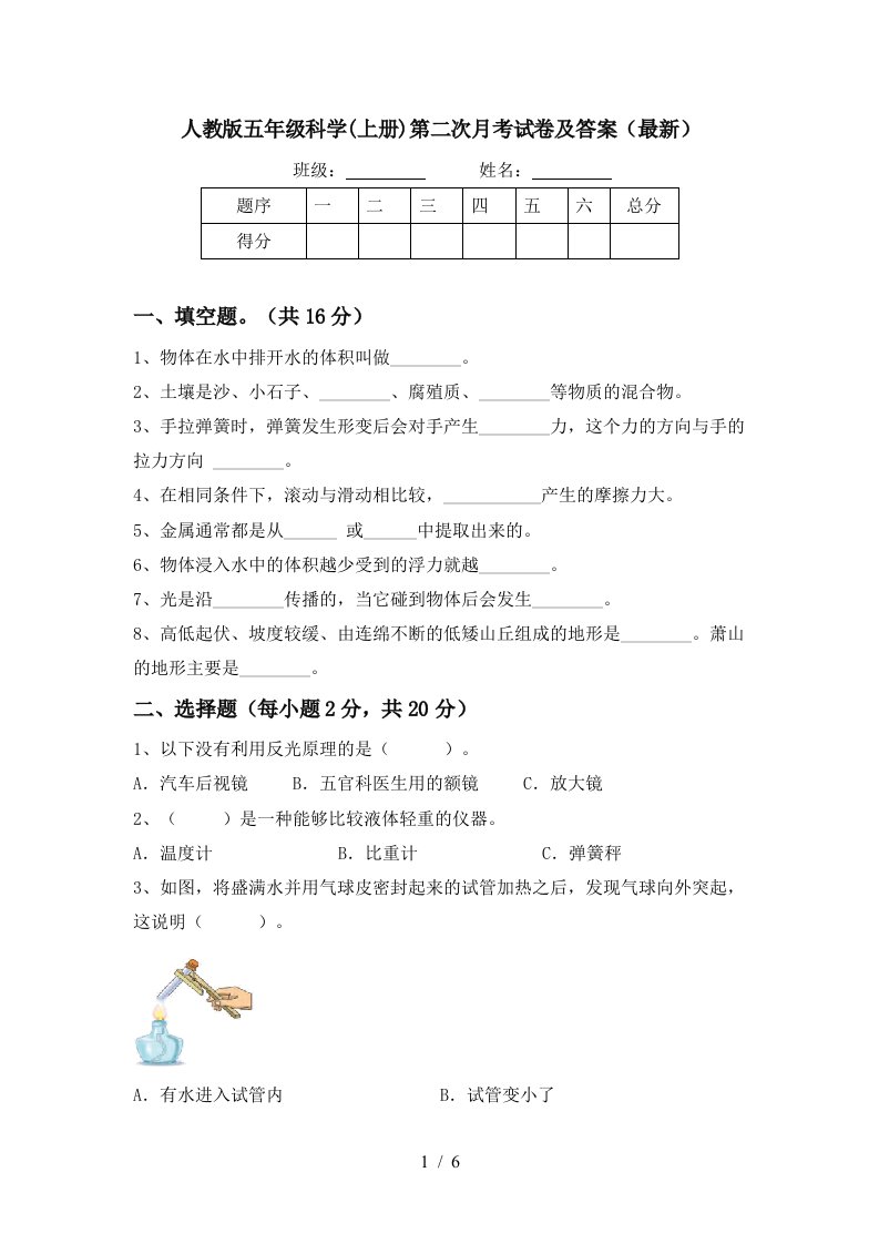 人教版五年级科学上册第二次月考试卷及答案最新