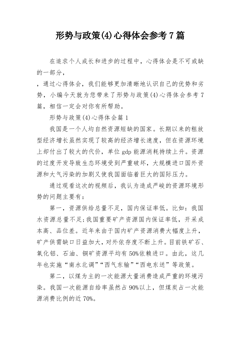 形势与政策(4)心得体会参考7篇