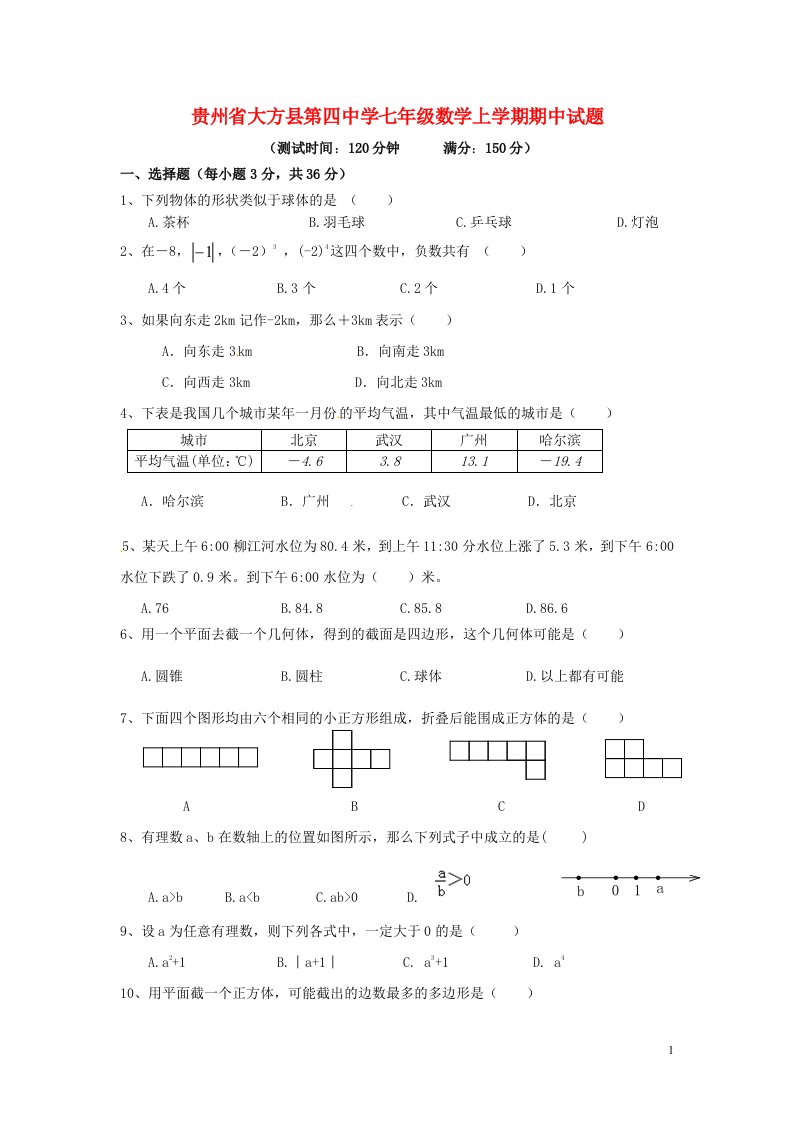 贵州省大方县第四中学七级数学上学期期中试题（无答案）