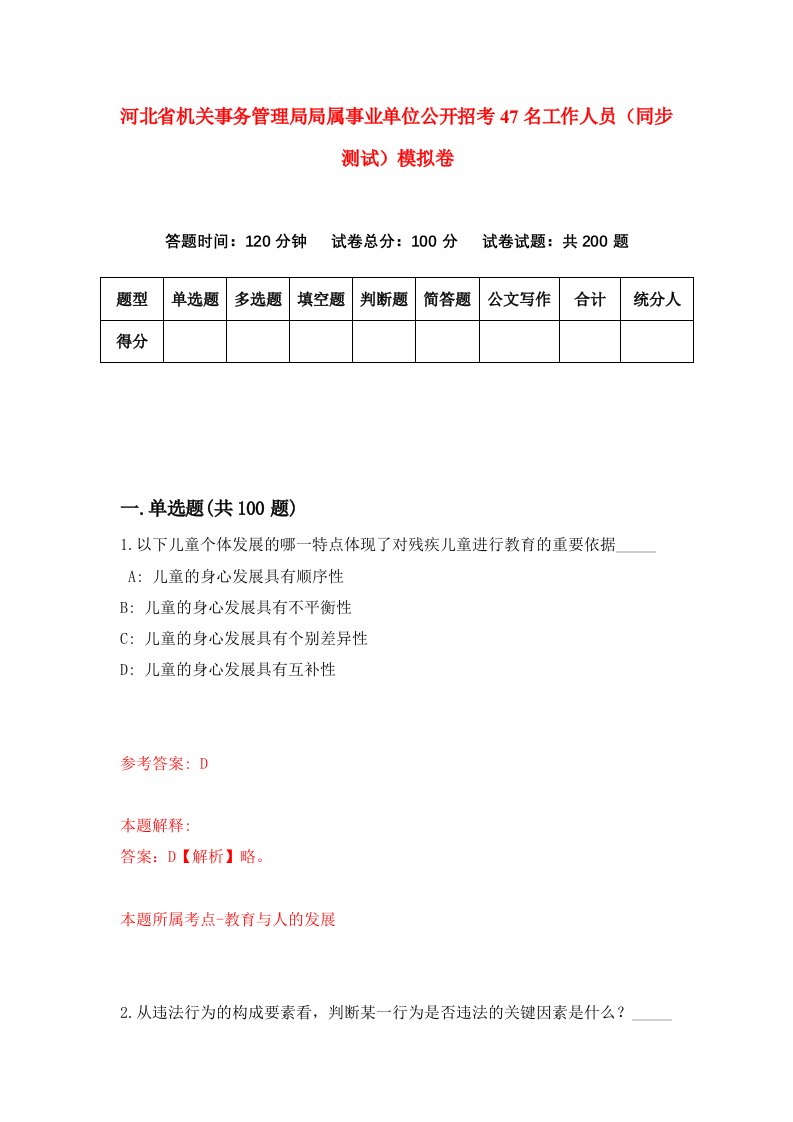 河北省机关事务管理局局属事业单位公开招考47名工作人员同步测试模拟卷第0套