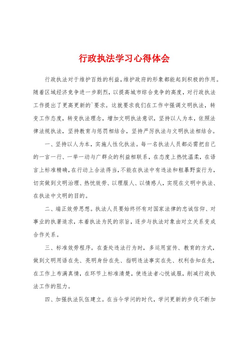 行政执法学习心得体会