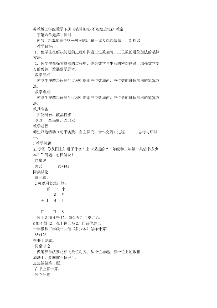 苏教版二年级数学下册不进位加法教案