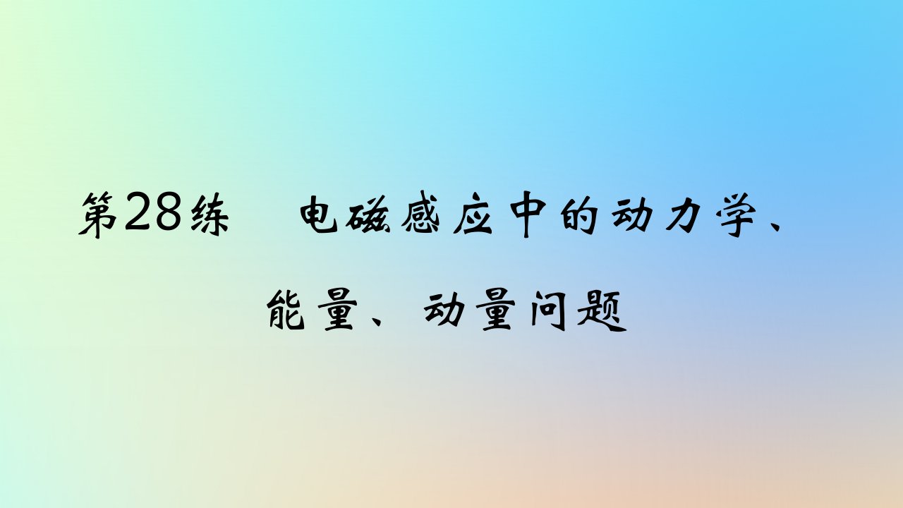 2025版高考物理一轮复习真题精练专题十一电磁感应第28练电磁感应中的动力学能量动量问题课件