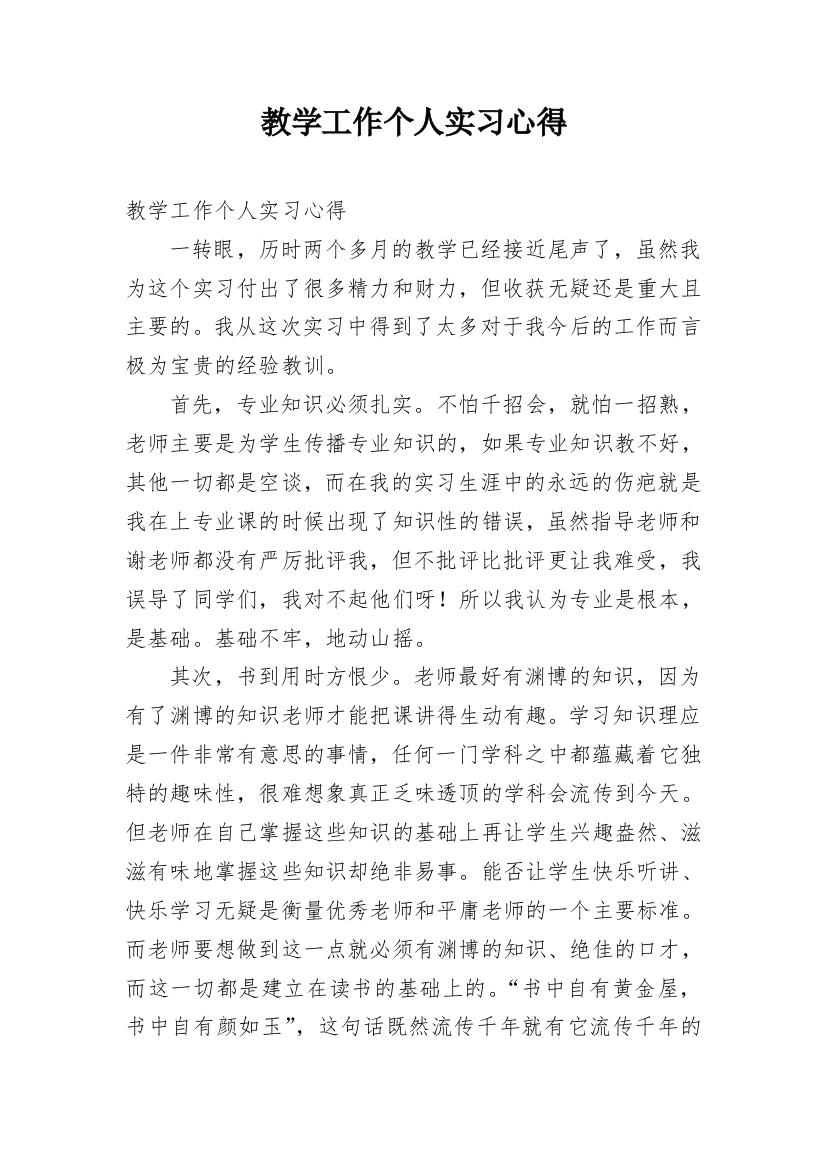 教学工作个人实习心得