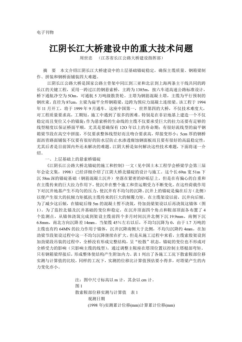 江阴长江大桥建设中的重大技术问题