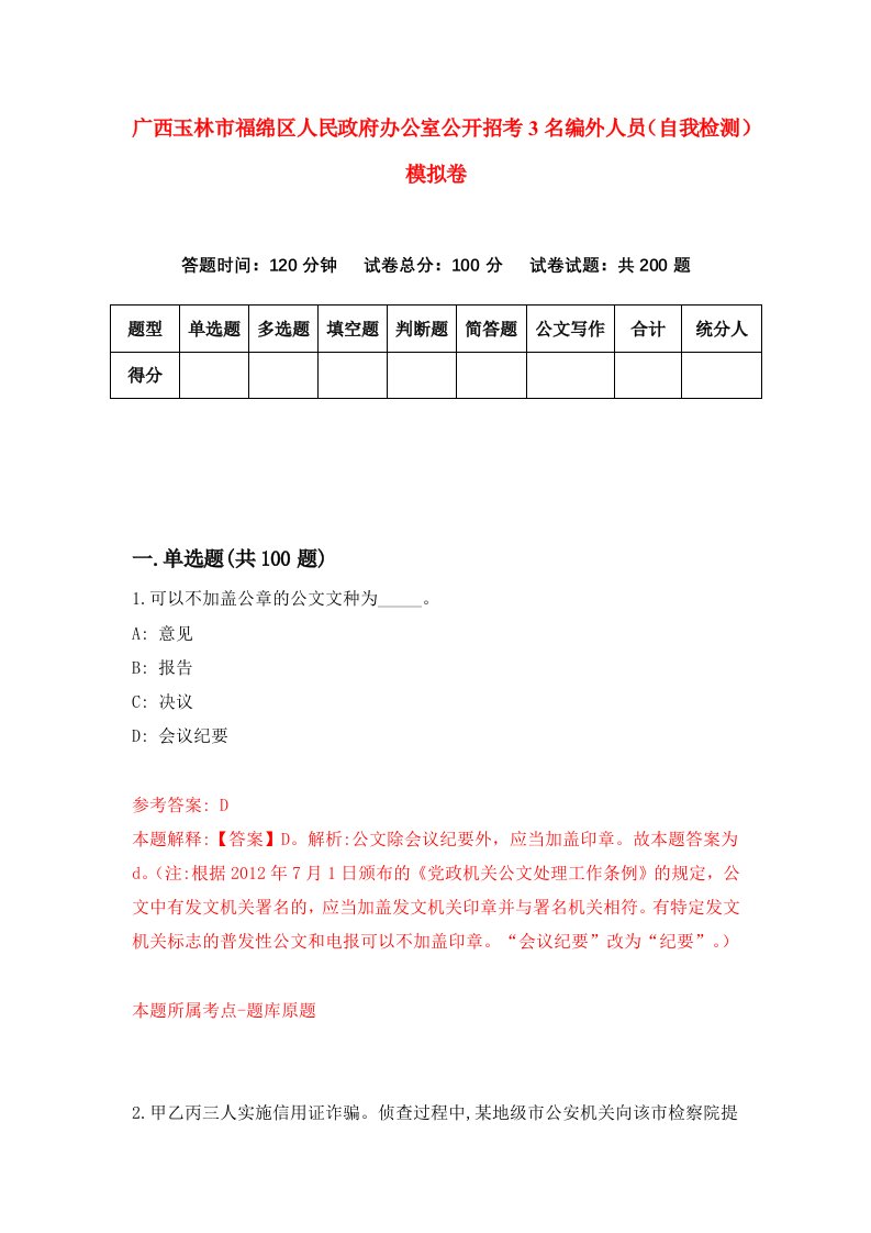 广西玉林市福绵区人民政府办公室公开招考3名编外人员自我检测模拟卷第9卷