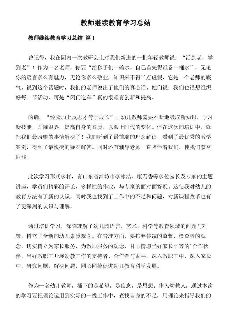 教师继续教育学习总结