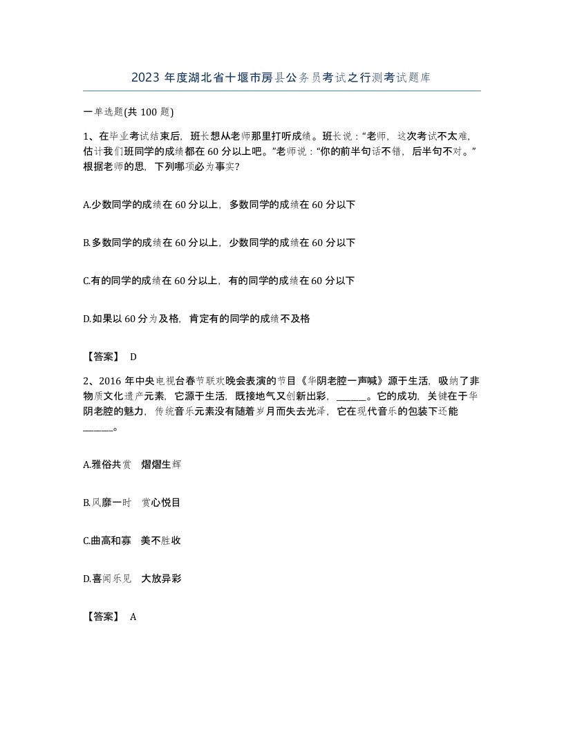 2023年度湖北省十堰市房县公务员考试之行测考试题库