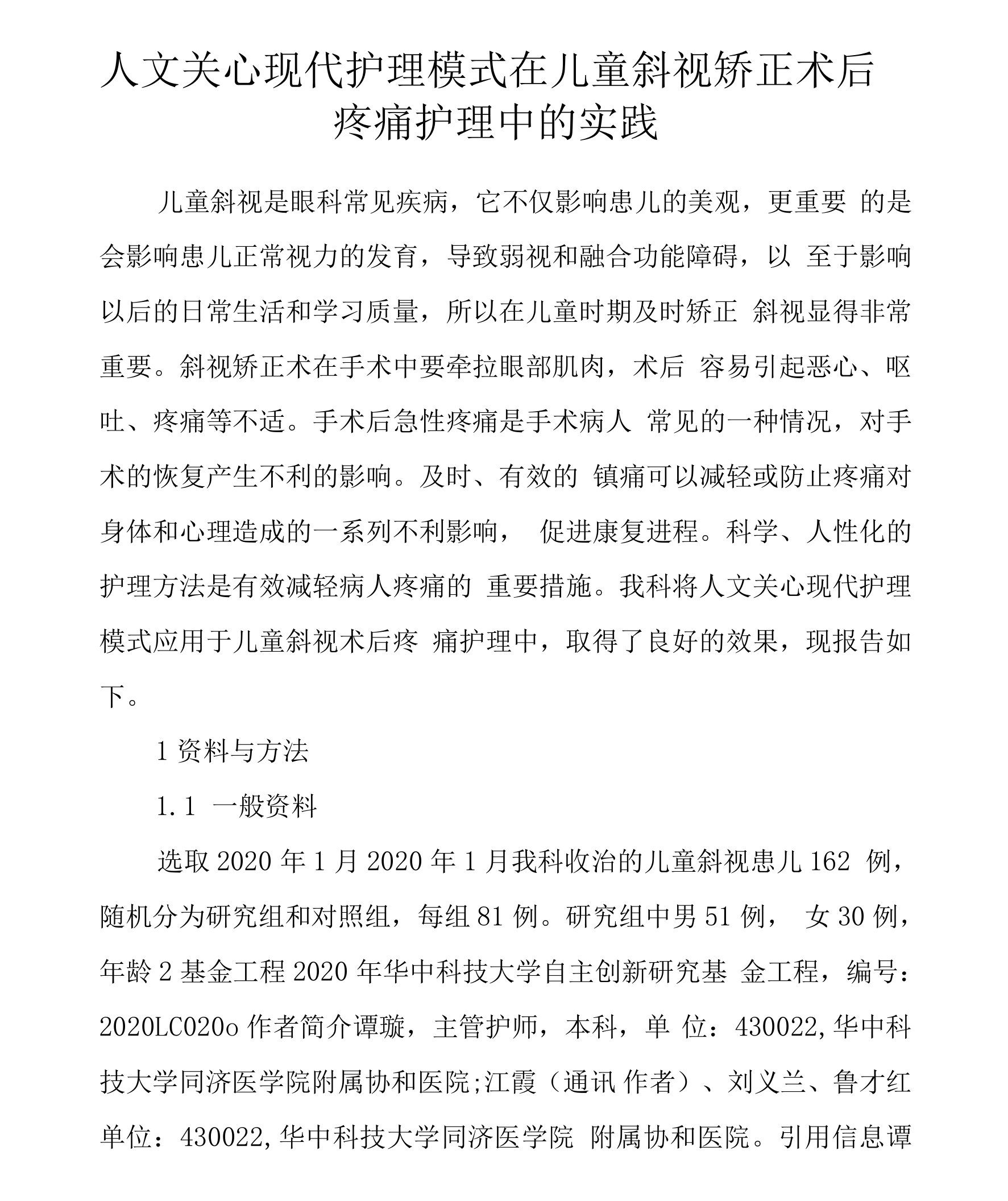 人文关怀现代护理模式在儿童斜视矫正术后疼痛护理中的实践