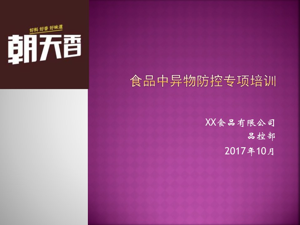 食品中异物控制专项培训