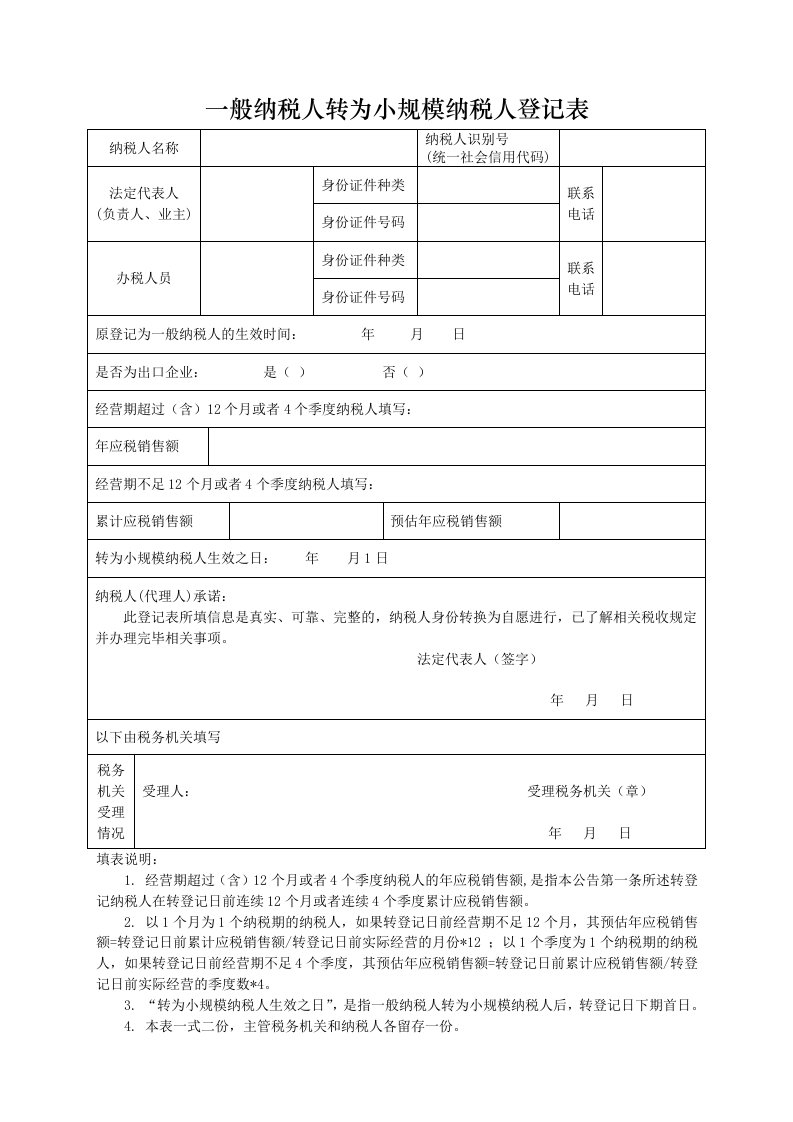 一般纳税人转为小规模纳税人登记表