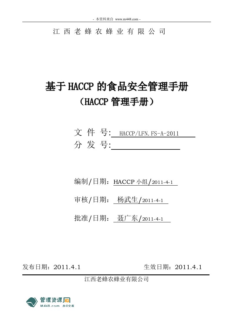 《老蜂农蜂业HACCP食品安全管理手册2011版》(23页)-质量制度表格