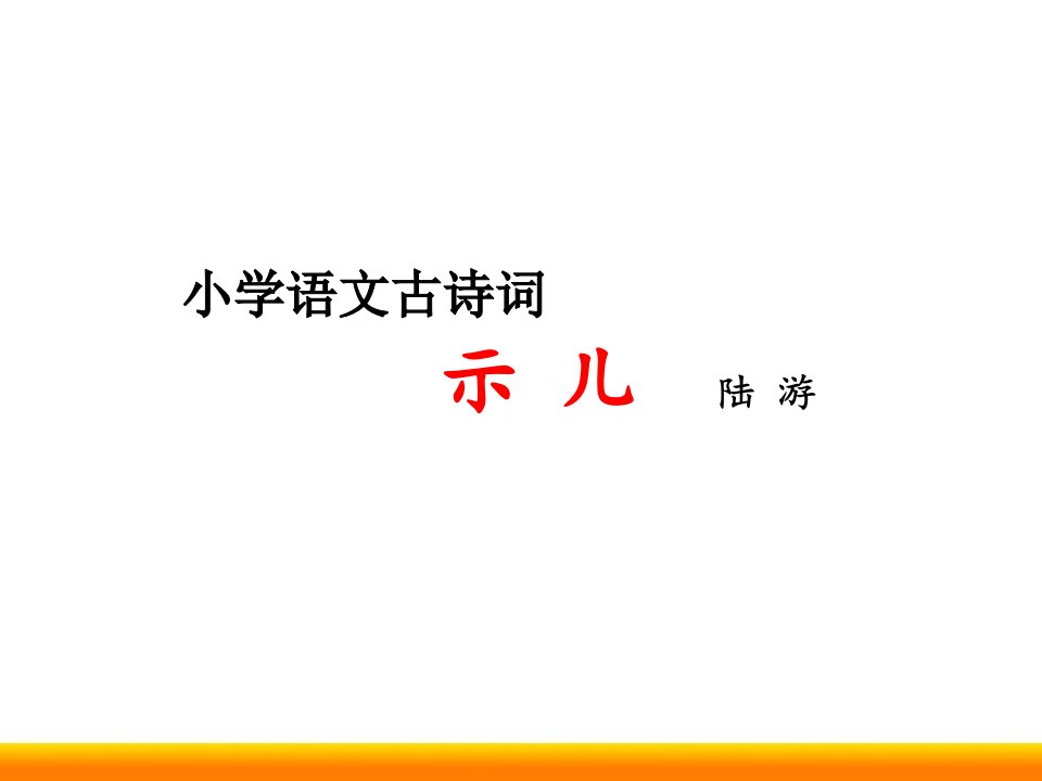 小学语文微课《示儿》街道优质ppt课件