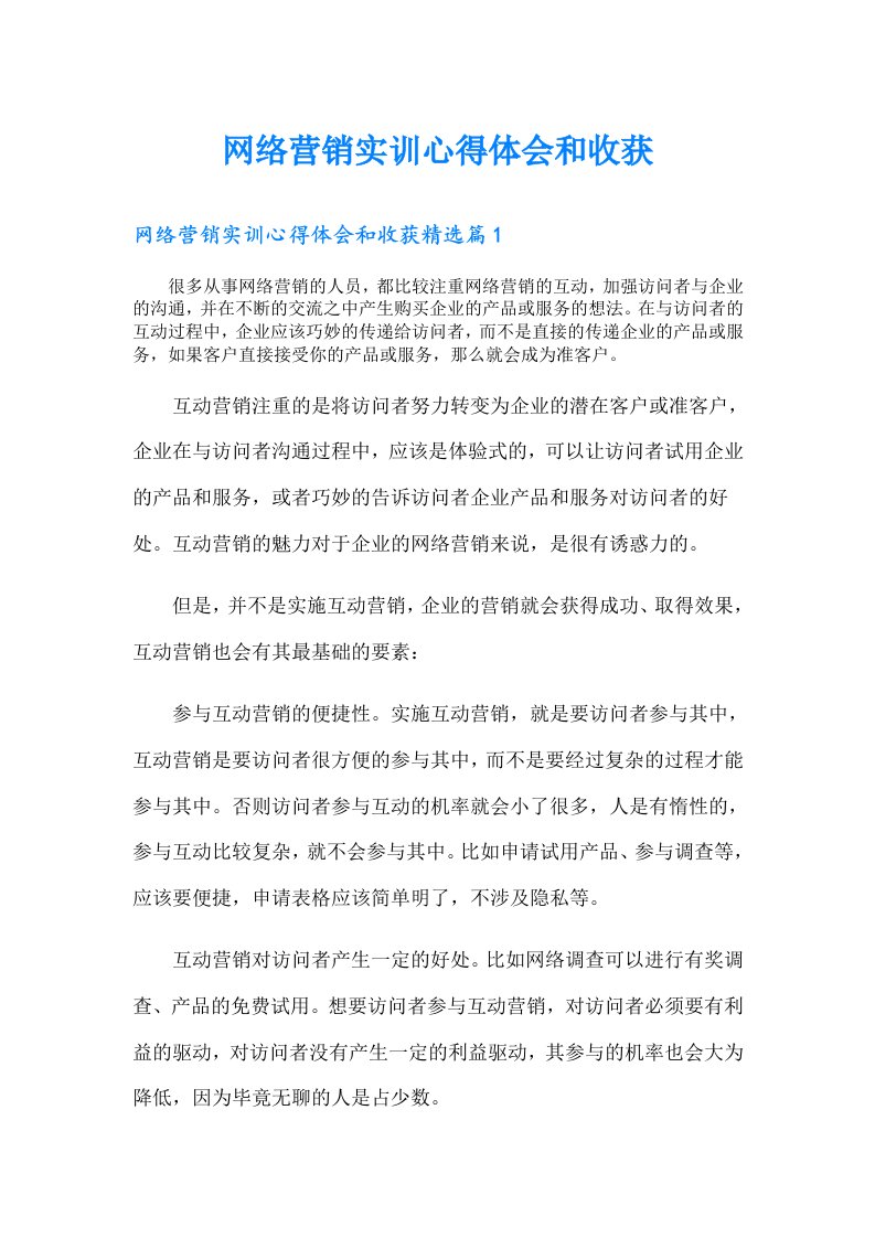 网络营销实训心得体会和收获