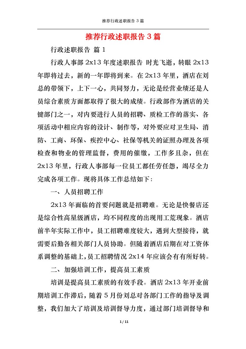 精选2022年推荐行政述职报告3篇