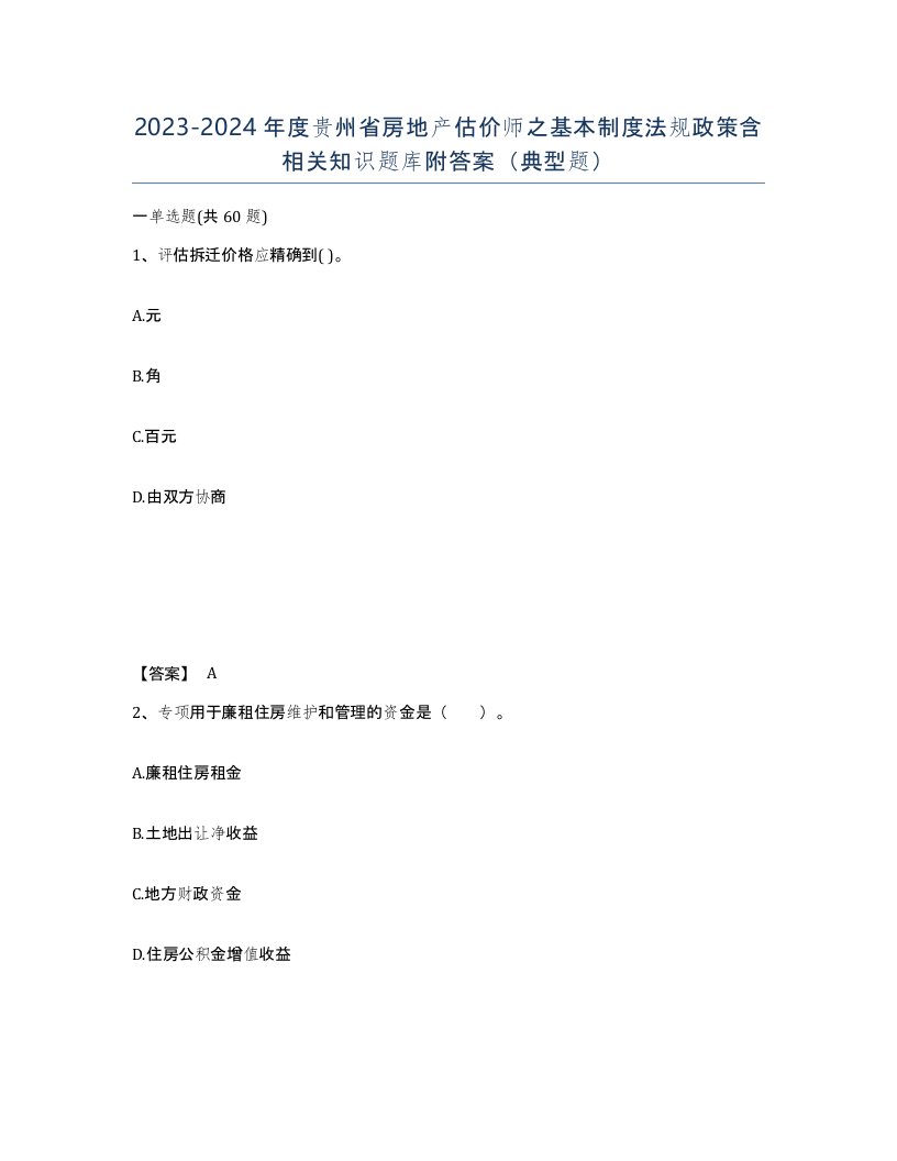 2023-2024年度贵州省房地产估价师之基本制度法规政策含相关知识题库附答案典型题