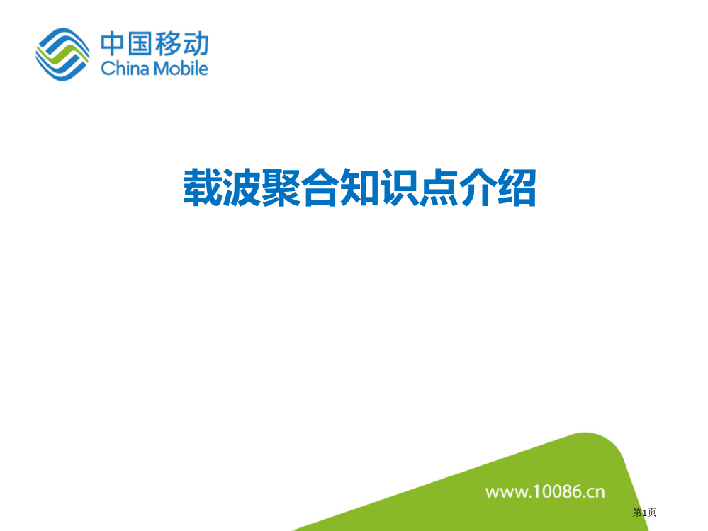 载波聚合知识点省公共课一等奖全国赛课获奖课件