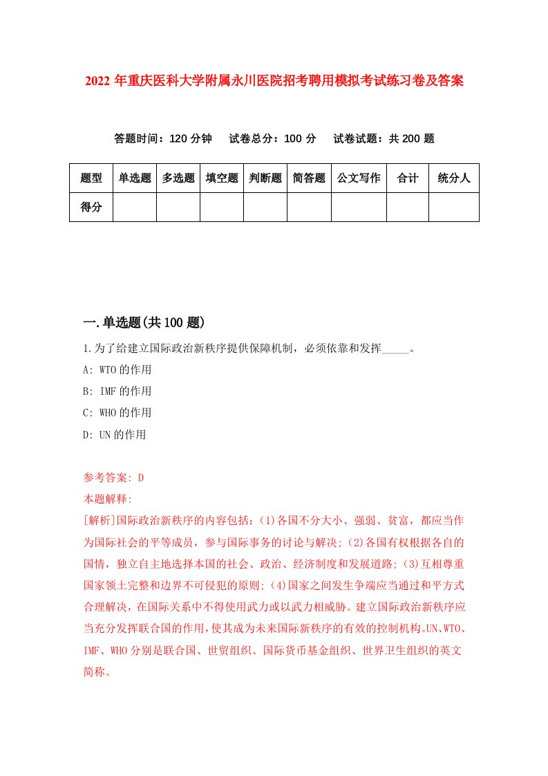 2022年重庆医科大学附属永川医院招考聘用模拟考试练习卷及答案第1版