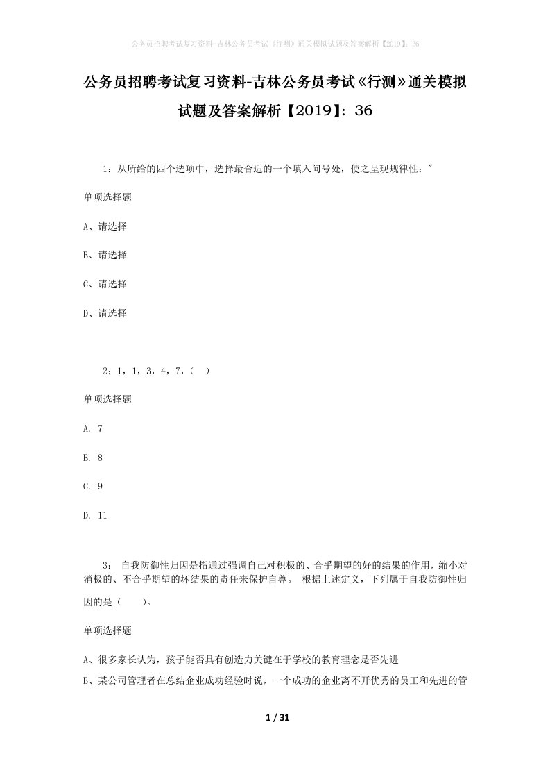 公务员招聘考试复习资料-吉林公务员考试行测通关模拟试题及答案解析201936_1