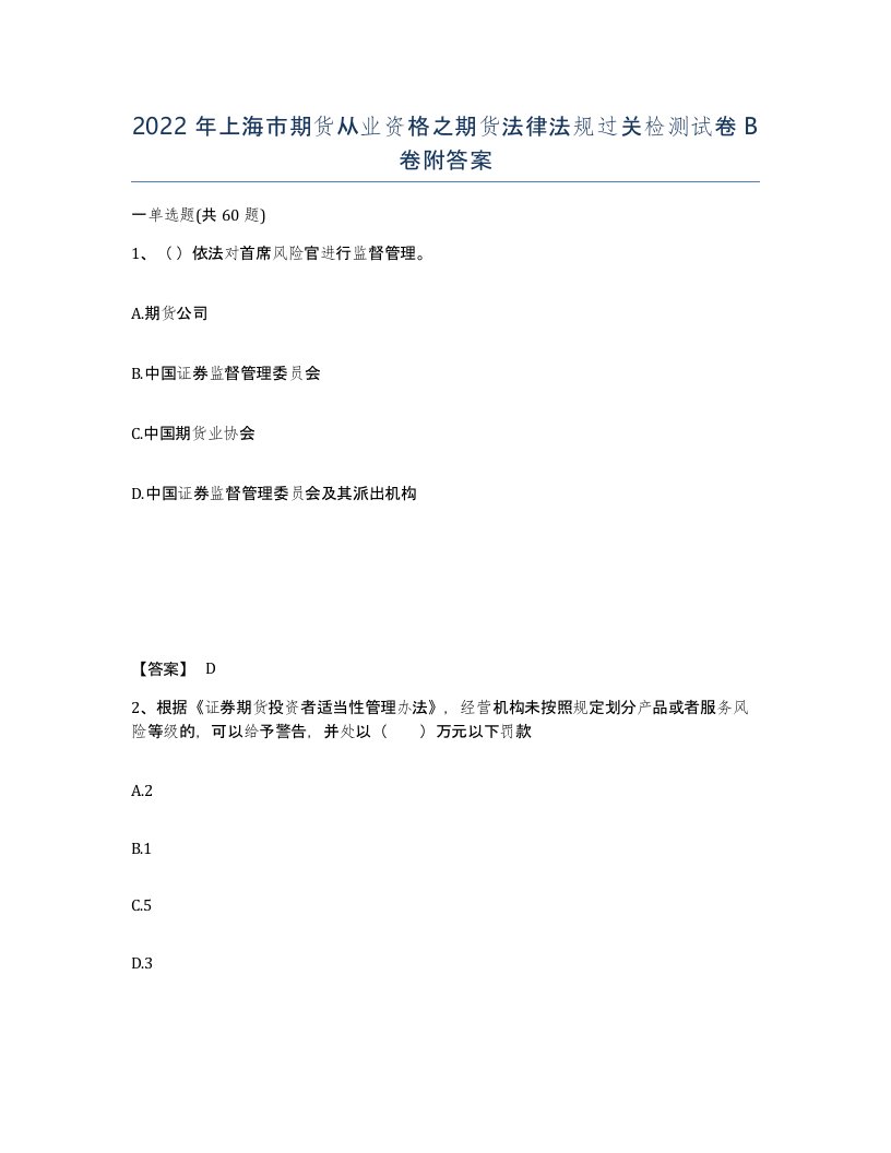 2022年上海市期货从业资格之期货法律法规过关检测试卷B卷附答案