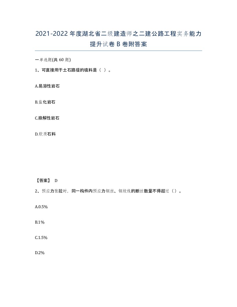 2021-2022年度湖北省二级建造师之二建公路工程实务能力提升试卷B卷附答案