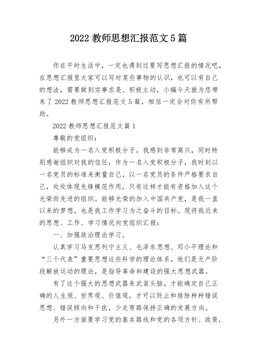 2022教师思想汇报范文5篇