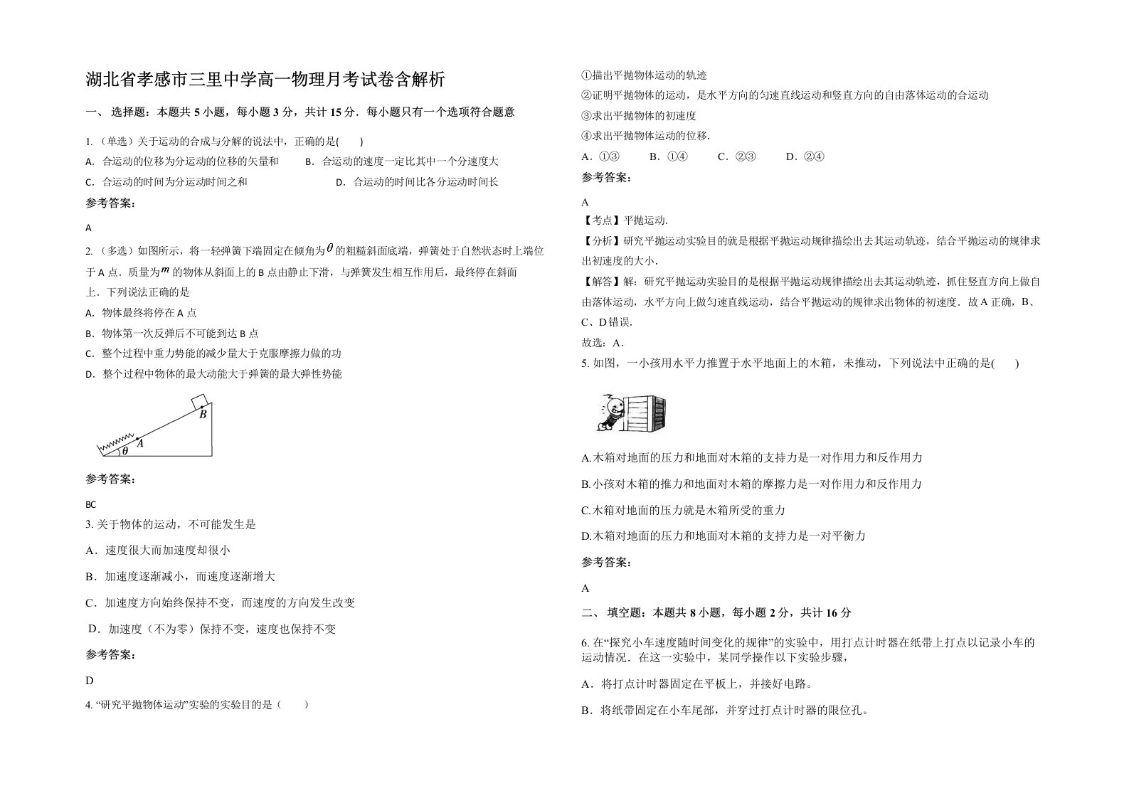 湖北省孝感市三里中学高一物理月考试卷含解析