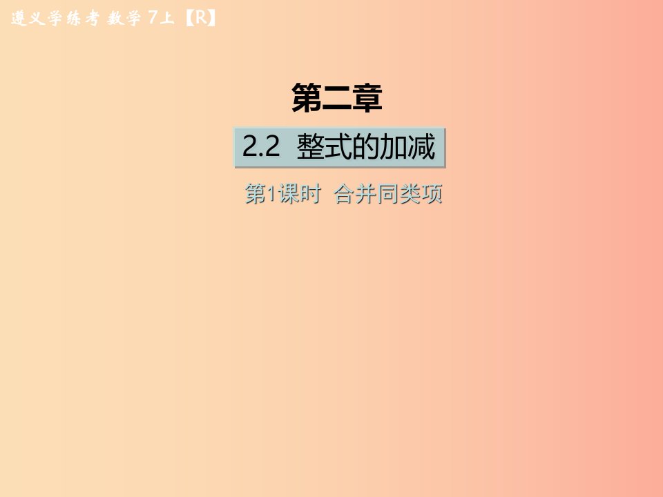 遵义专版2019年七年级数学上册第二章整式的加减2.2整式的加减第1课时合并同类项课后作业课件