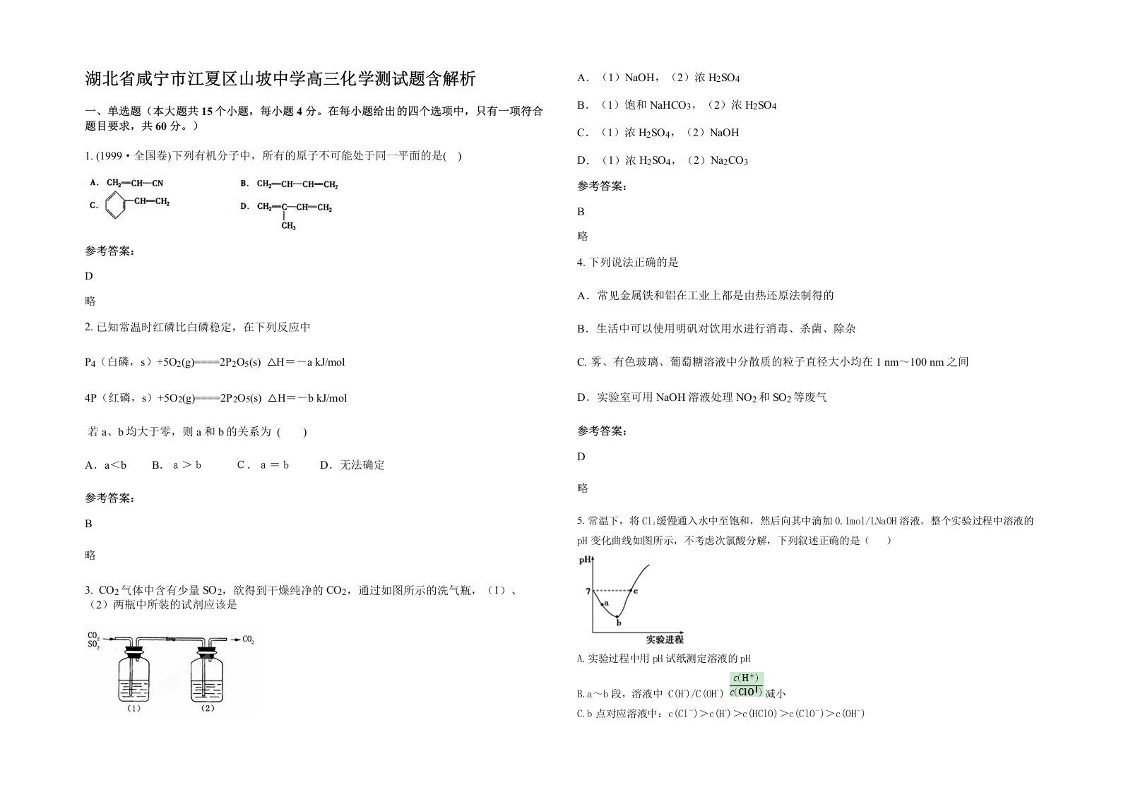 湖北省咸宁市江夏区山坡中学高三化学测试题含解析