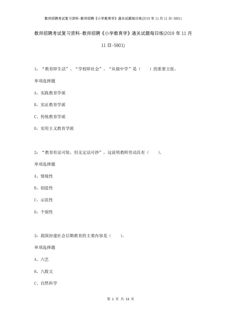 教师招聘考试复习资料-教师招聘小学教育学通关试题每日练2019年11月11日-5801