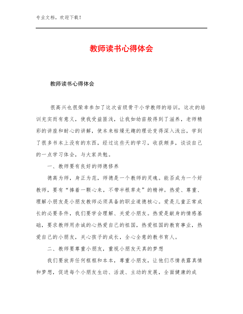 教师读书心得体会优选例文12篇文档选编