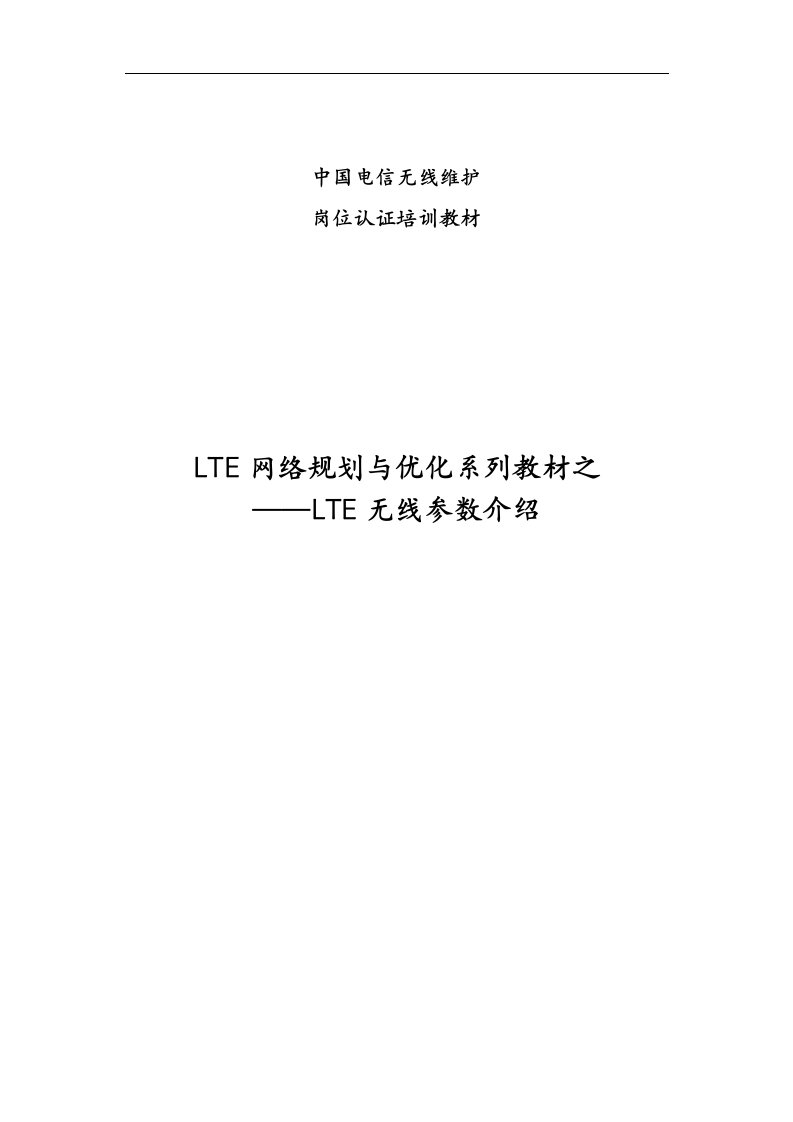 LTE网络规划与优化-LTE无线参数介绍V