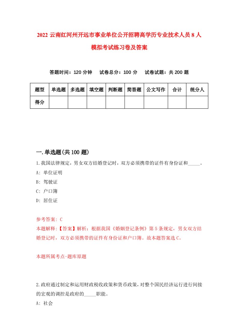 2022云南红河州开远市事业单位公开招聘高学历专业技术人员8人模拟考试练习卷及答案第0版