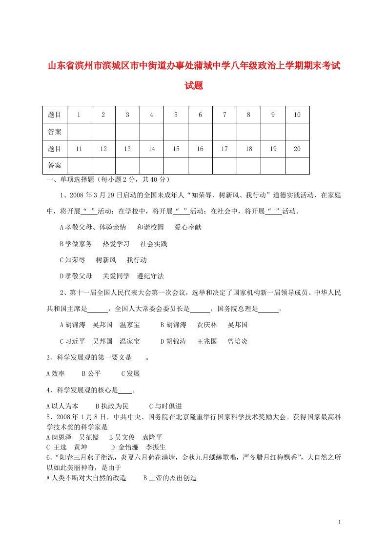 山东省滨州市滨城区市中街道办事处蒲城中学八级政治上学期期末考试试题