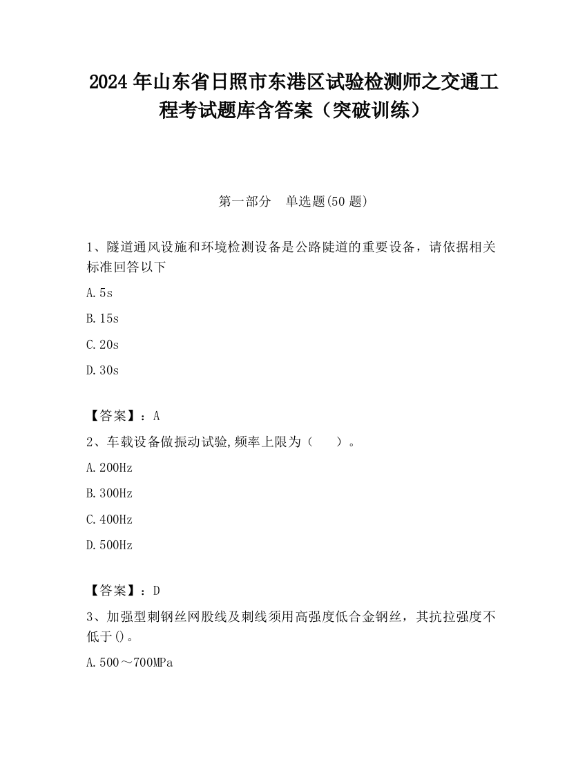 2024年山东省日照市东港区试验检测师之交通工程考试题库含答案（突破训练）