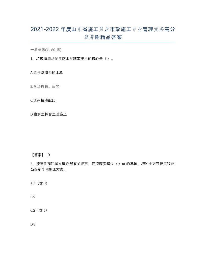 2021-2022年度山东省施工员之市政施工专业管理实务高分题库附答案