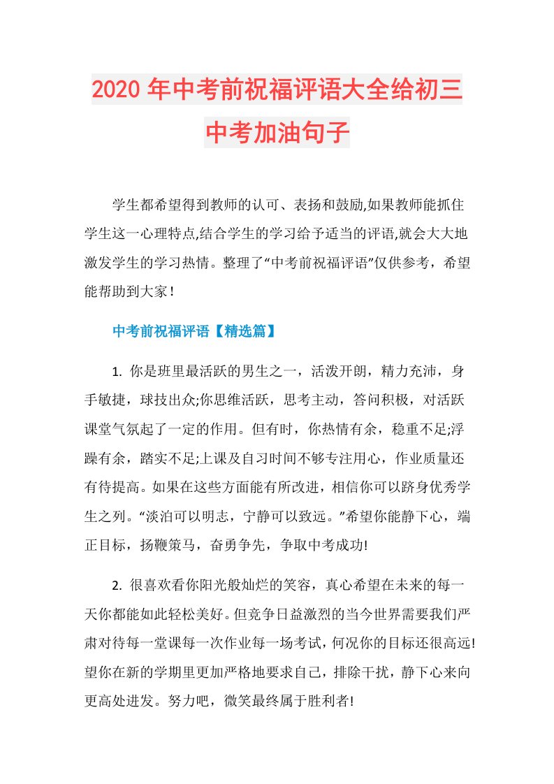 年中考前祝福评语大全给初三中考加油句子