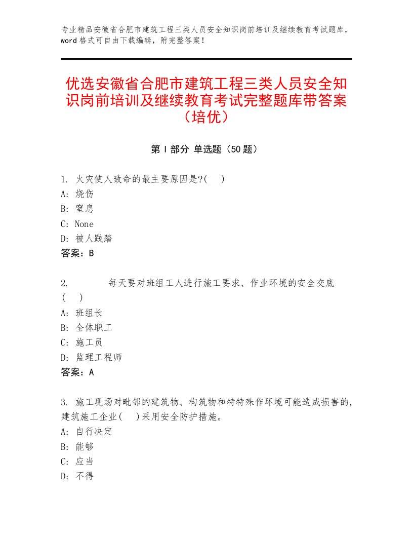 优选安徽省合肥市建筑工程三类人员安全知识岗前培训及继续教育考试完整题库带答案（培优）